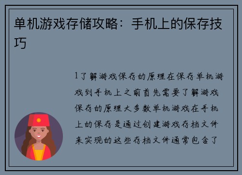 单机游戏存储攻略：手机上的保存技巧