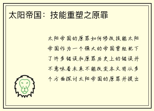 太阳帝国：技能重塑之原罪