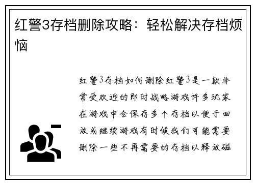 红警3存档删除攻略：轻松解决存档烦恼