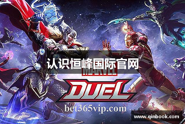 认识恒峰国际官网